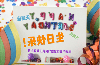 <a href='http://7g2w.plipplop.net'>买球app</a>首次员工集体生日庆祝活动